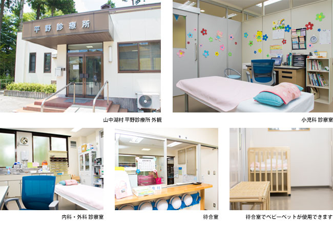 山中湖村 平野診療所外観・小児科診察室・内科・外科診察室・受付・待合室でベビーベットが使用できます