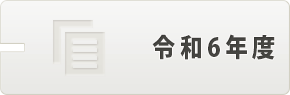 令和6年度